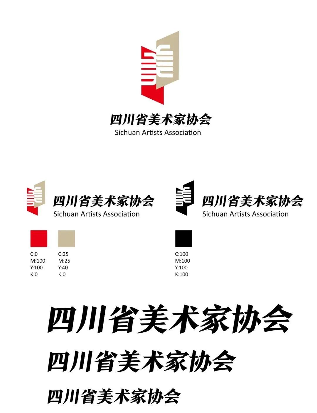四川省美术家协会形象标识(Logo)设计方案征集结果名单公示 四川省美术家协会形象标识(Logo)设计方案征集结果名单公示.2图片