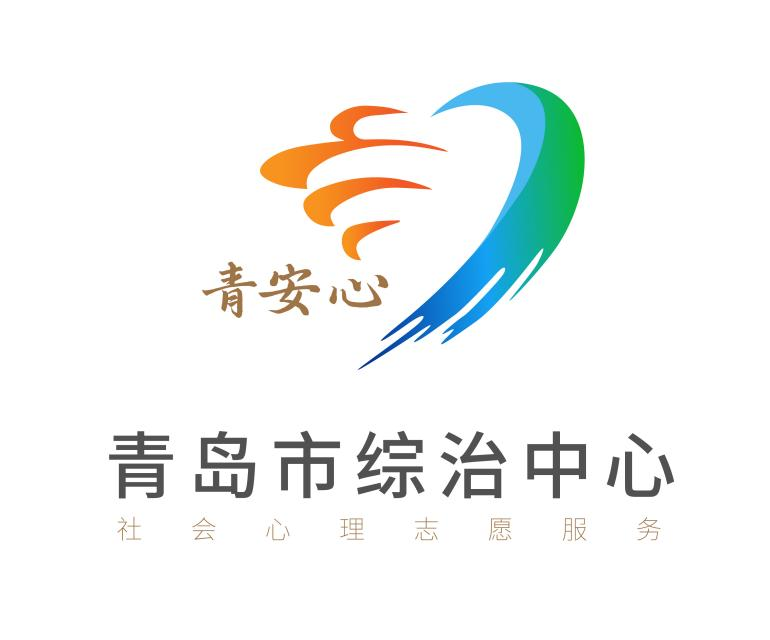 青岛市综治中心社会心理志愿服务队品牌名称及视觉标识(logo)正式发布 青岛市综治中心社会心理志愿服务队品牌名称及视觉标识(logo)正式发布.0图片