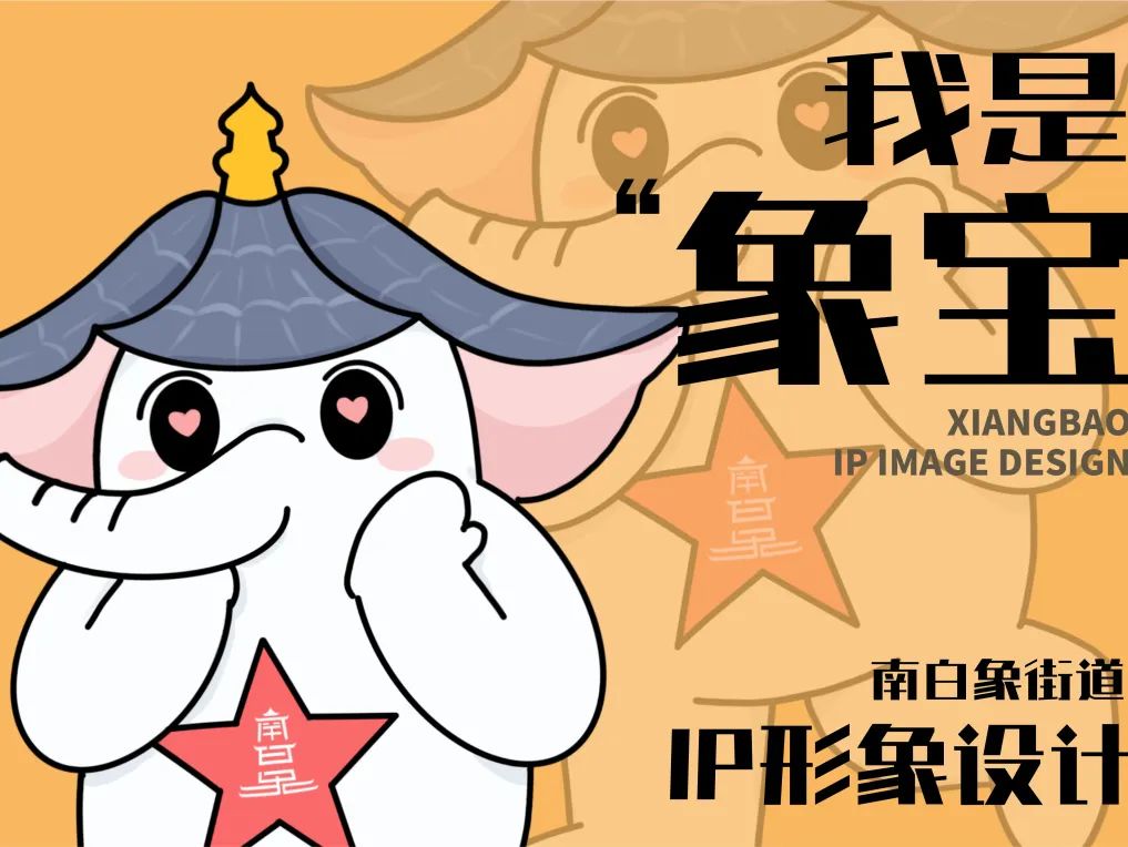 南白象街道“象宝”IP形象活动结果公布 南白象街道“象宝”IP形象活动结果公布.5图片