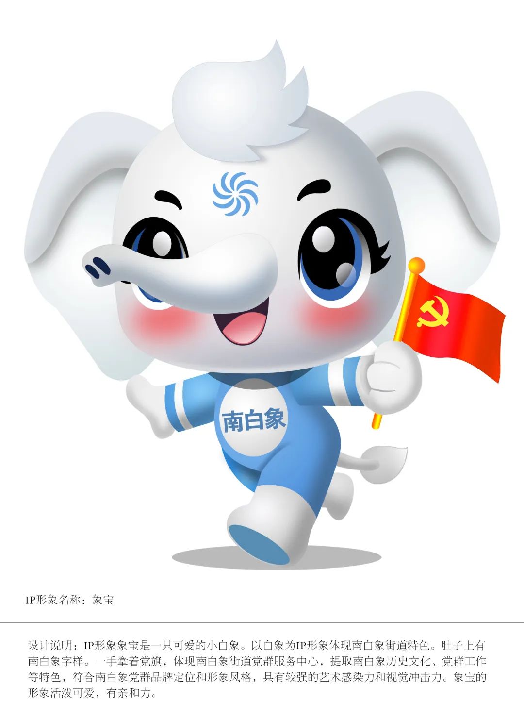 南白象街道“象宝”IP形象活动结果公布 南白象街道“象宝”IP形象活动结果公布.9图片