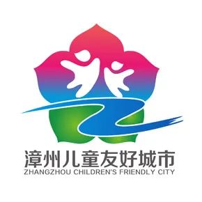 漳州儿童友好城市LOGO、IP形象、宣传标语征集投票 漳州儿童友好城市LOGO、IP形象、宣传标语征集投票.7图片