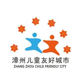 漳州儿童友好城市LOGO、IP形象、宣传标语征集投票 漳州儿童友好城市LOGO、IP形象、宣传标语征集投票.3图片
