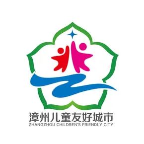 漳州儿童友好城市LOGO、IP形象、宣传标语征集投票 漳州儿童友好城市LOGO、IP形象、宣传标语征集投票.6图片