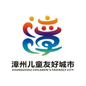 漳州儿童友好城市LOGO、IP形象、宣传标语征集投票 漳州儿童友好城市LOGO、IP形象、宣传标语征集投票.5图片