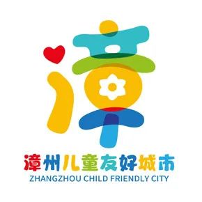 漳州儿童友好城市LOGO、IP形象、宣传标语征集投票 漳州儿童友好城市LOGO、IP形象、宣传标语征集投票.8图片