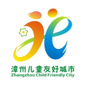 漳州儿童友好城市LOGO、IP形象、宣传标语征集投票 漳州儿童友好城市LOGO、IP形象、宣传标语征集投票.12图片