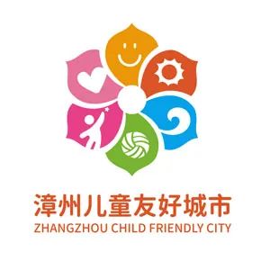 漳州儿童友好城市LOGO、IP形象、宣传标语征集投票 漳州儿童友好城市LOGO、IP形象、宣传标语征集投票.16图片