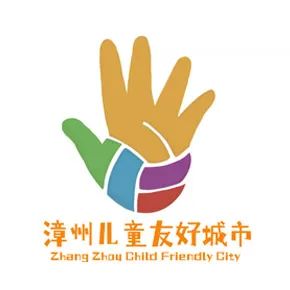 漳州儿童友好城市LOGO、IP形象、宣传标语征集投票 漳州儿童友好城市LOGO、IP形象、宣传标语征集投票.10图片