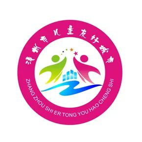 漳州儿童友好城市LOGO、IP形象、宣传标语征集投票 漳州儿童友好城市LOGO、IP形象、宣传标语征集投票.9图片