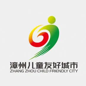 漳州儿童友好城市LOGO、IP形象、宣传标语征集投票 漳州儿童友好城市LOGO、IP形象、宣传标语征集投票.13图片