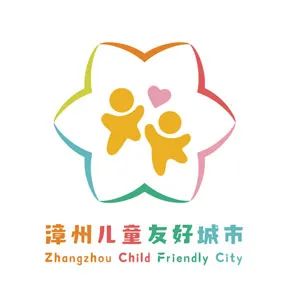 漳州儿童友好城市LOGO、IP形象、宣传标语征集投票 漳州儿童友好城市LOGO、IP形象、宣传标语征集投票.14图片