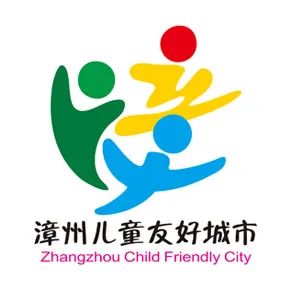 漳州儿童友好城市LOGO、IP形象、宣传标语征集投票 漳州儿童友好城市LOGO、IP形象、宣传标语征集投票.11图片