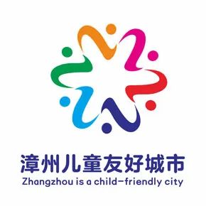 漳州儿童友好城市LOGO、IP形象、宣传标语征集投票 漳州儿童友好城市LOGO、IP形象、宣传标语征集投票.17图片