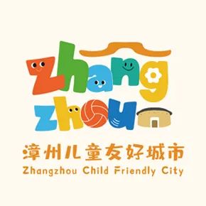 漳州儿童友好城市LOGO、IP形象、宣传标语征集投票 漳州儿童友好城市LOGO、IP形象、宣传标语征集投票.22图片