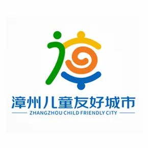 漳州儿童友好城市LOGO、IP形象、宣传标语征集投票 漳州儿童友好城市LOGO、IP形象、宣传标语征集投票.18图片