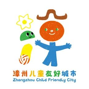 漳州儿童友好城市LOGO、IP形象、宣传标语征集投票 漳州儿童友好城市LOGO、IP形象、宣传标语征集投票.21图片