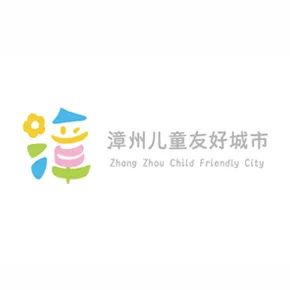 漳州儿童友好城市LOGO、IP形象、宣传标语征集投票 漳州儿童友好城市LOGO、IP形象、宣传标语征集投票.20图片