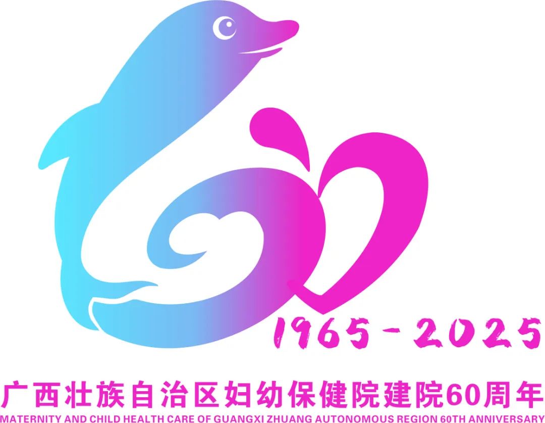 广西妇幼保健院60周年院庆主题LOGO、主题宣传口号正式发布! 广西妇幼保健院60周年院庆主题LOGO、主题宣传口号正式发布!.0图片