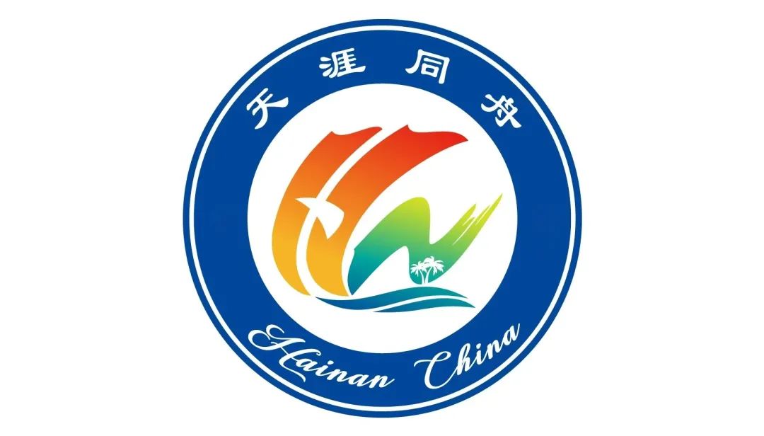“天涯同舟”形象标识(LOGO)评选结果公示 “天涯同舟”形象标识(LOGO)评选结果公示.0图片
