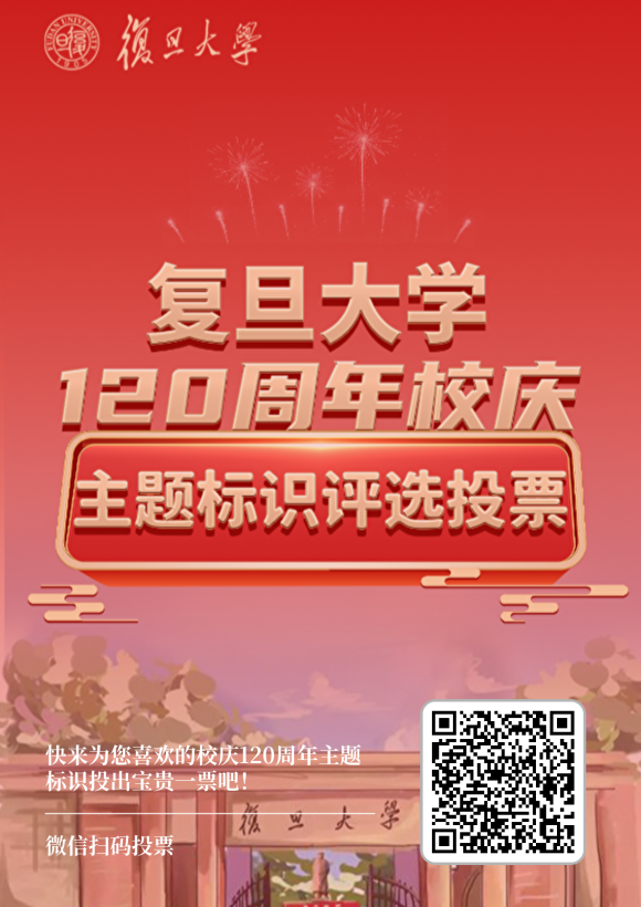 复旦大学校庆120周年主题标识LOGO征集投票 复旦大学校庆120周年主题标识LOGO征集投票.0图片