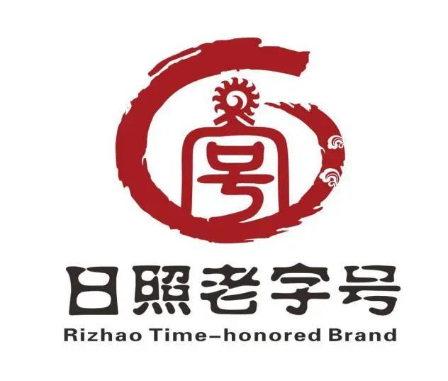 “日照老字号”标识LOGO征集评选结果公示 “日照老字号”标识LOGO征集评选结果公示.0图片