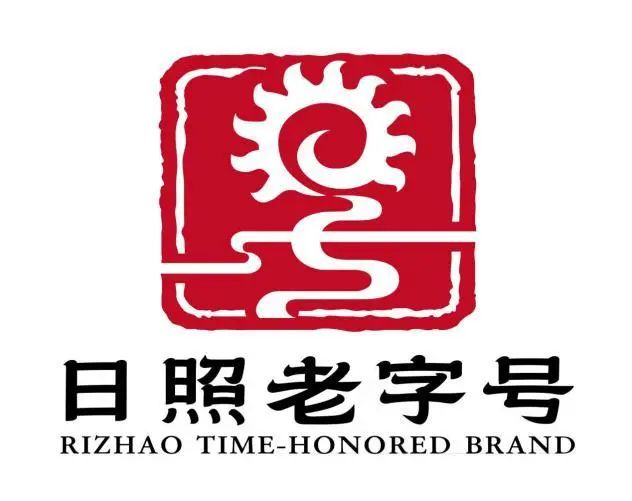 “日照老字号”标识LOGO征集评选结果公示 “日照老字号”标识LOGO征集评选结果公示.1图片