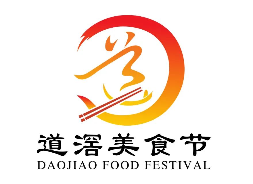 “道滘美食节”形象标识(Logo)征集出炉! “道滘美食节”形象标识(Logo)征集出炉!.0图片