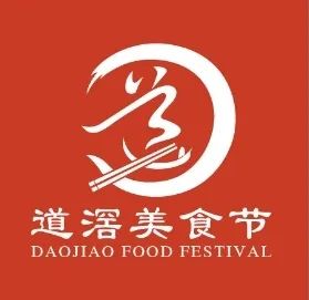 “道滘美食节”形象标识(Logo)征集出炉! “道滘美食节”形象标识(Logo)征集出炉!.2图片