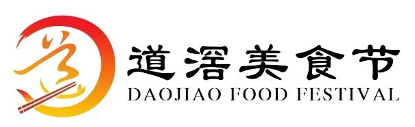 “道滘美食节”形象标识(Logo)征集出炉! “道滘美食节”形象标识(Logo)征集出炉!.3图片