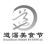 “道滘美食节”形象标识(Logo)征集出炉! “道滘美食节”形象标识(Logo)征集出炉!.1图片