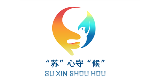 “苏”心守“候”logo设计征集发布 “苏”心守“候”logo设计征集发布.9图片