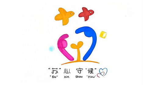 “苏”心守“候”logo设计征集发布 “苏”心守“候”logo设计征集发布.7图片