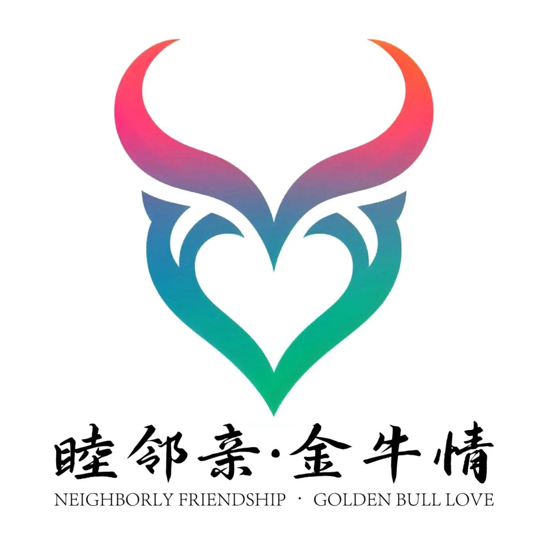 “睦邻亲 金牛情”LOGO征集投票 “睦邻亲 金牛情”LOGO征集投票.10图片