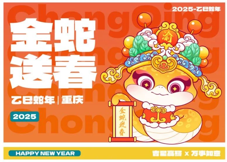 重庆市2025年迎春IP形象征集揭晓 重庆市2025年迎春IP形象征集揭晓.1图片