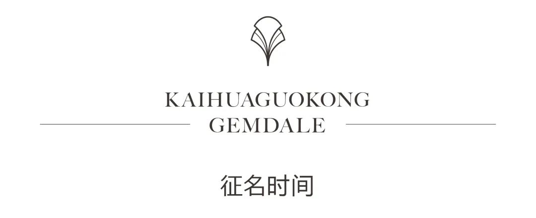 开化国控&金地管理立新之作征名 开化国控&金地管理立新之作征名.5图片