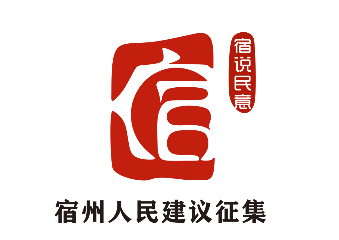 宿州市人民建议征集工作品牌名称、形象标识(LOGO)发布啦! 宿州市人民建议征集工作品牌名称、形象标识(LOGO)发布啦!.0图片