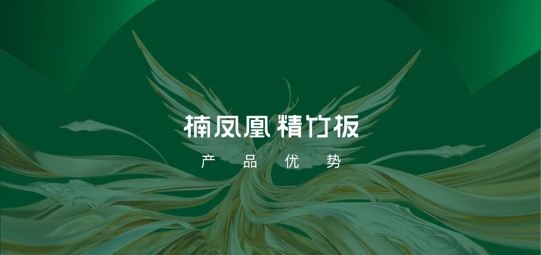 鸿伟·楠凤凰精竹板广告语征集 鸿伟·楠凤凰精竹板广告语征集.4图片