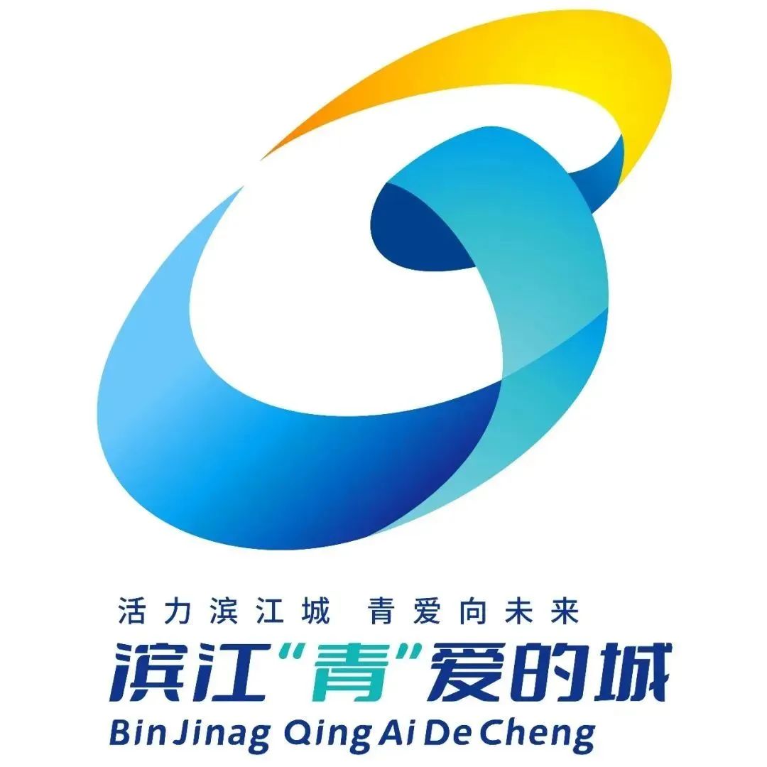 滨江“青”爱的城城市视觉形象设计征集揭晓 滨江“青”爱的城城市视觉形象设计征集揭晓.4图片