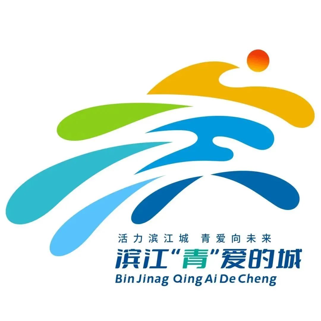 滨江“青”爱的城城市视觉形象设计征集揭晓 滨江“青”爱的城城市视觉形象设计征集揭晓.3图片