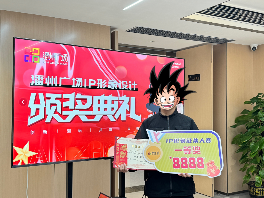 潘州广场IP形象征集大赛获奖名单公布! 潘州广场IP形象征集大赛获奖名单公布!.0图片