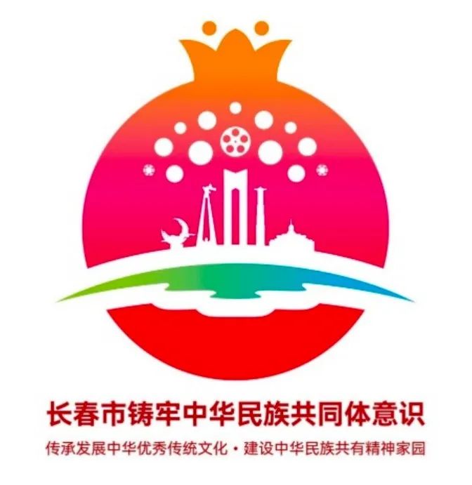 长春市“铸牢中华民族共同体意识”品牌形象标识(LOGO)吉祥物(IP)形象宣传口号揭晓 长春市“铸牢中华民族共同体意识”品牌形象标识(LOGO)吉祥物(IP)形象宣传口号揭晓.8图片