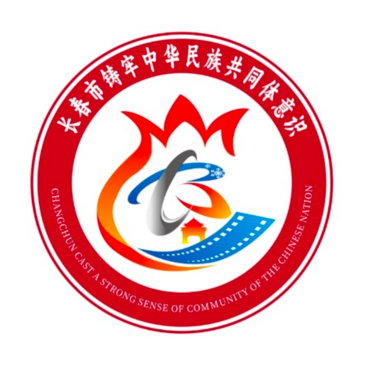 长春市“铸牢中华民族共同体意识”品牌形象标识(LOGO)吉祥物(IP)形象宣传口号揭晓 长春市“铸牢中华民族共同体意识”品牌形象标识(LOGO)吉祥物(IP)形象宣传口号揭晓.6图片