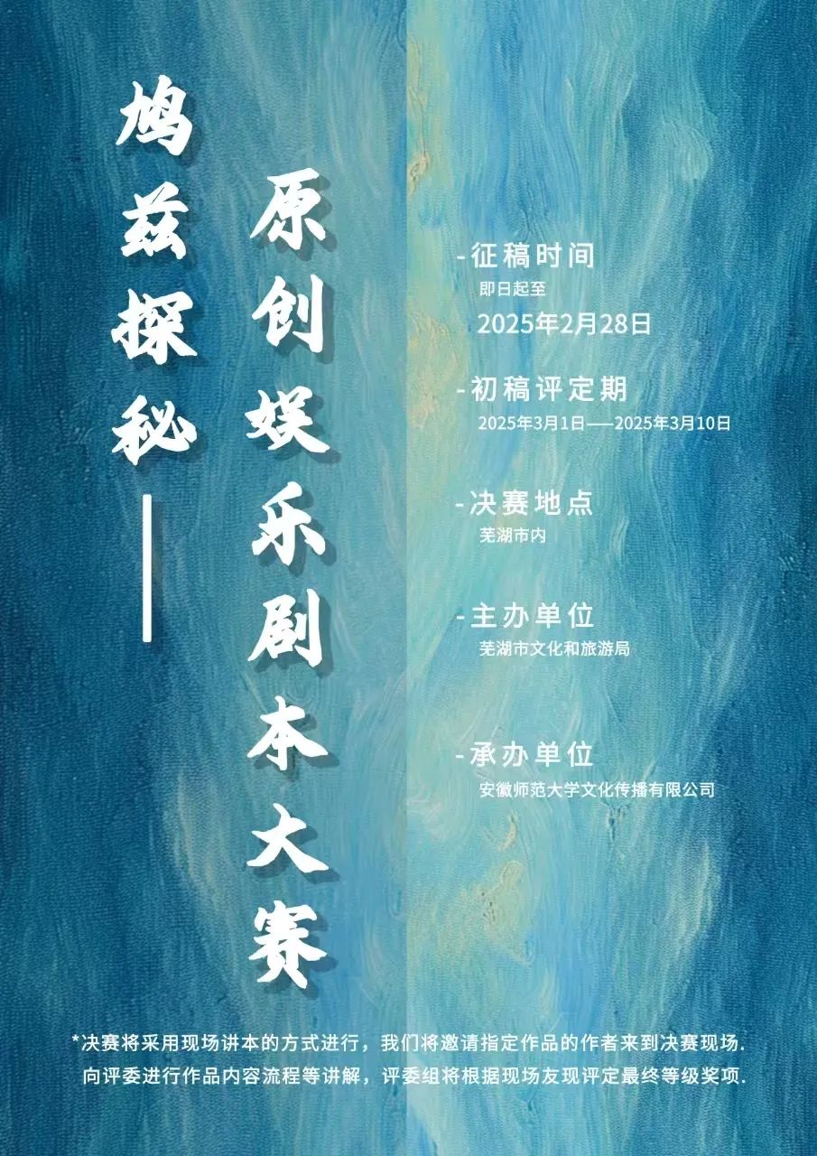 芜湖首届“鸠兹探秘”原创娱乐剧本大赛 芜湖首届“鸠兹探秘”原创娱乐剧本大赛.1图片