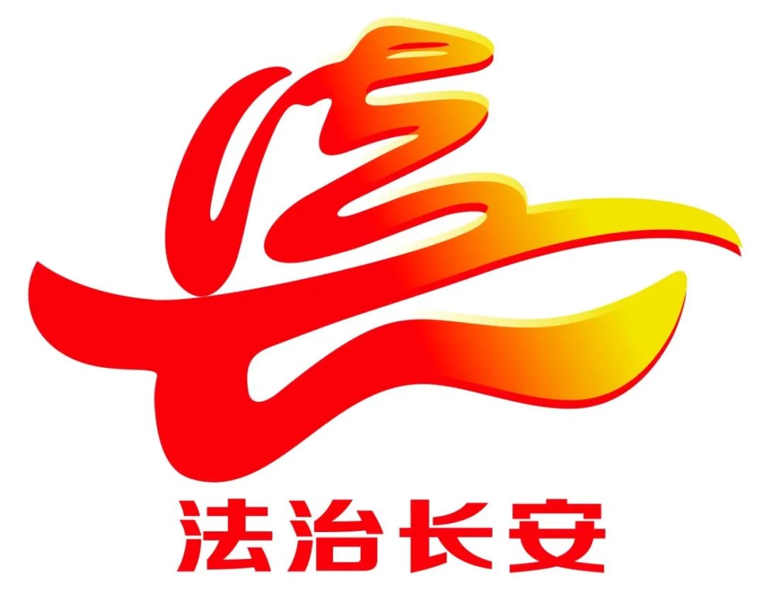 长安镇“法治长安”标志和图片征集活动获奖名单出炉啦! 长安镇“法治长安”标志和图片征集活动获奖名单出炉啦!.6图片