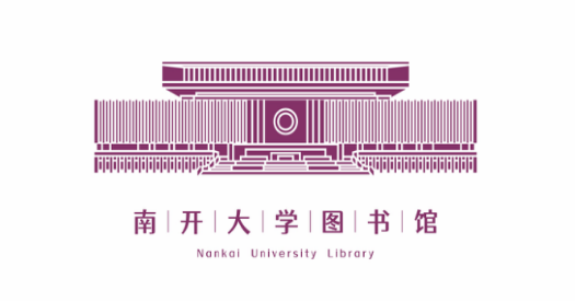 “南开大学图书馆”徽标征集设计发布 “南开大学图书馆”徽标征集设计发布.12图片