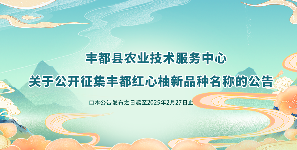 关于公开征集丰都红心柚新品种名称的公告 关于公开征集丰都红心柚新品种名称的公告.0图片