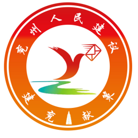兖州区人民建议征集工作品牌名称、形象标识(LOGO)发布啦! 兖州区人民建议征集工作品牌名称、形象标识(LOGO)发布啦!.0图片