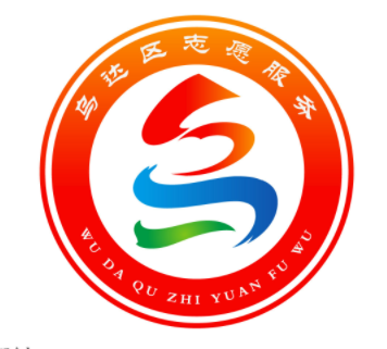 乌达区志愿服务LOGO征集投票 乌达区志愿服务LOGO征集投票.1图片