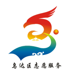 乌达区志愿服务LOGO征集投票 乌达区志愿服务LOGO征集投票.0图片