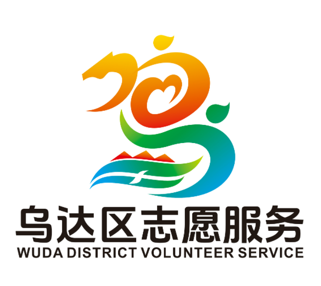 乌达区志愿服务LOGO征集投票 乌达区志愿服务LOGO征集投票.2图片